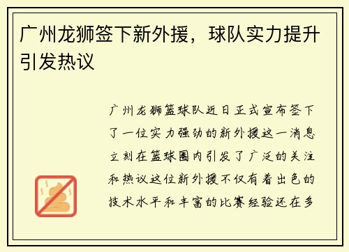 广州龙狮签下新外援，球队实力提升引发热议