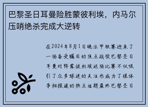 巴黎圣日耳曼险胜蒙彼利埃，内马尔压哨绝杀完成大逆转