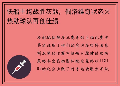 快船主场战胜灰熊，佩洛维奇状态火热助球队再创佳绩