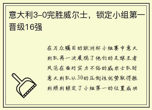 意大利3-0完胜威尔士，锁定小组第一晋级16强