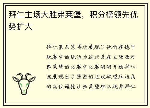 拜仁主场大胜弗莱堡，积分榜领先优势扩大