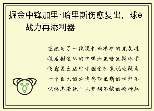 掘金中锋加里·哈里斯伤愈复出，球队战力再添利器