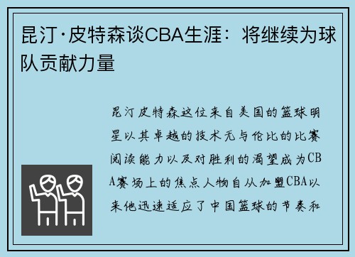 昆汀·皮特森谈CBA生涯：将继续为球队贡献力量