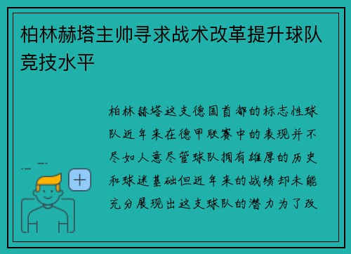 柏林赫塔主帅寻求战术改革提升球队竞技水平