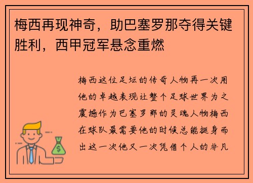 梅西再现神奇，助巴塞罗那夺得关键胜利，西甲冠军悬念重燃