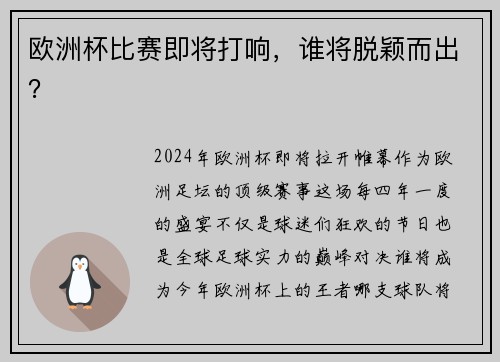 欧洲杯比赛即将打响，谁将脱颖而出？