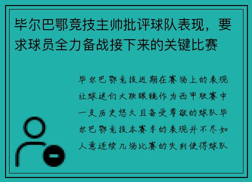毕尔巴鄂竞技主帅批评球队表现，要求球员全力备战接下来的关键比赛