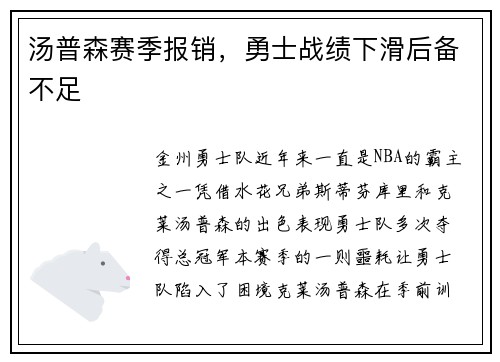 汤普森赛季报销，勇士战绩下滑后备不足