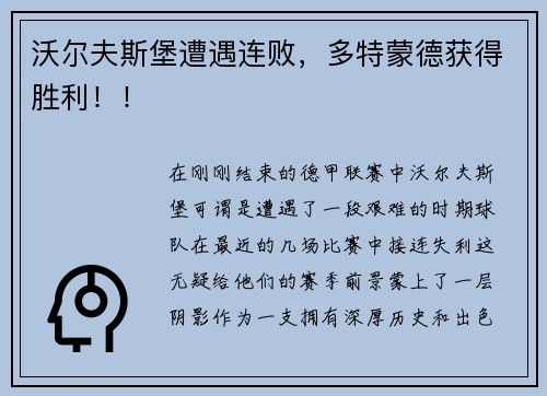 沃尔夫斯堡遭遇连败，多特蒙德获得胜利！！