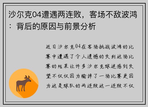 沙尔克04遭遇两连败，客场不敌波鸿：背后的原因与前景分析