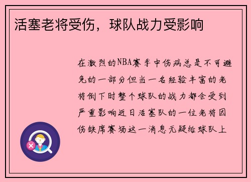 活塞老将受伤，球队战力受影响