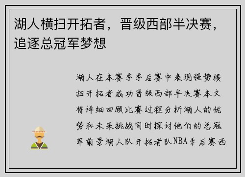 湖人横扫开拓者，晋级西部半决赛，追逐总冠军梦想