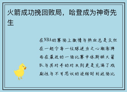 火箭成功挽回败局，哈登成为神奇先生