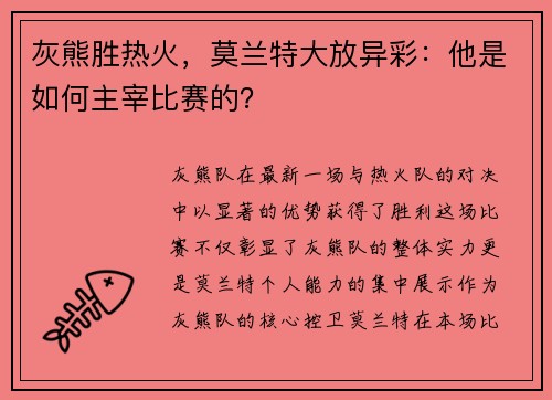 灰熊胜热火，莫兰特大放异彩：他是如何主宰比赛的？
