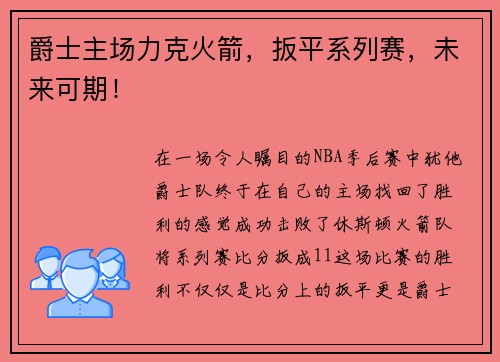 爵士主场力克火箭，扳平系列赛，未来可期！