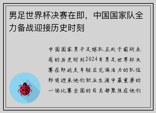 男足世界杯决赛在即，中国国家队全力备战迎接历史时刻
