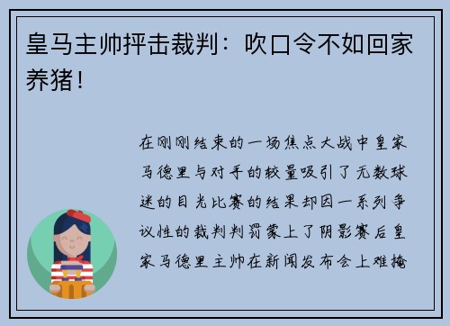 皇马主帅抨击裁判：吹口令不如回家养猪！