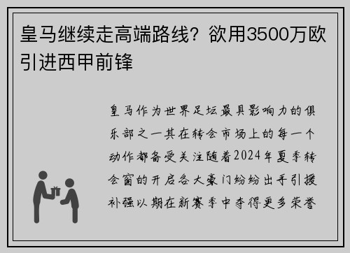 皇马继续走高端路线？欲用3500万欧引进西甲前锋