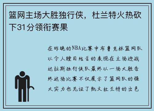 篮网主场大胜独行侠，杜兰特火热砍下31分领衔赛果