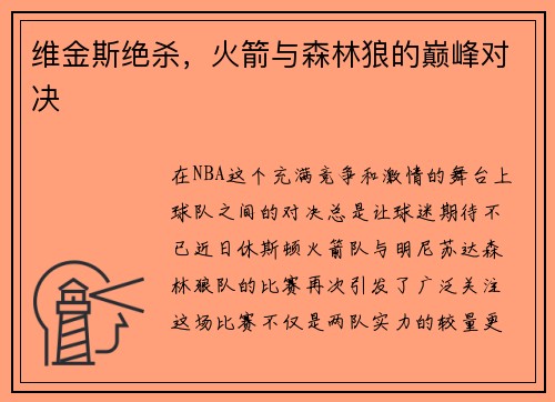 维金斯绝杀，火箭与森林狼的巅峰对决