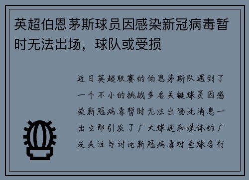 英超伯恩茅斯球员因感染新冠病毒暂时无法出场，球队或受损