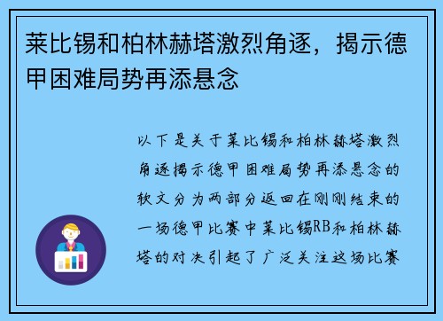 莱比锡和柏林赫塔激烈角逐，揭示德甲困难局势再添悬念