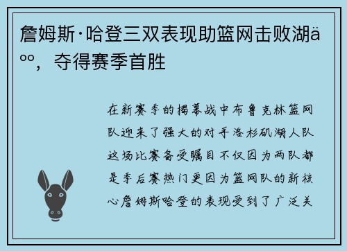 詹姆斯·哈登三双表现助篮网击败湖人，夺得赛季首胜