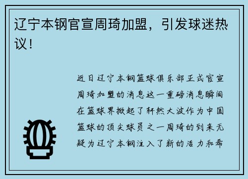 辽宁本钢官宣周琦加盟，引发球迷热议！