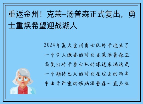 重返金州！克莱-汤普森正式复出，勇士重焕希望迎战湖人