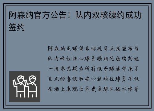 阿森纳官方公告！队内双核续约成功签约