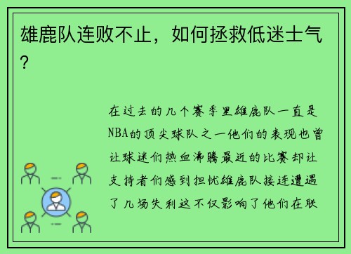 雄鹿队连败不止，如何拯救低迷士气？