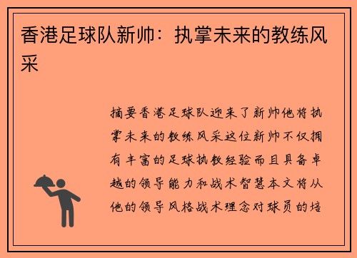 香港足球队新帅：执掌未来的教练风采