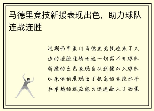马德里竞技新援表现出色，助力球队连战连胜