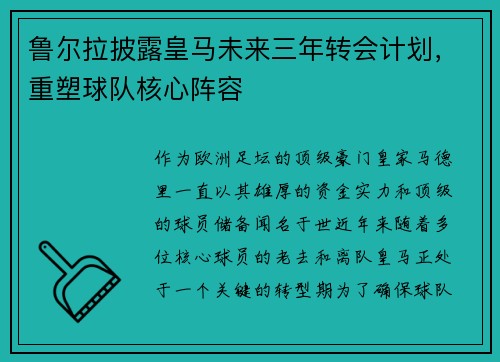 鲁尔拉披露皇马未来三年转会计划，重塑球队核心阵容