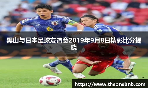 黑山与日本足球友谊赛2019年9月8日精彩比分揭晓