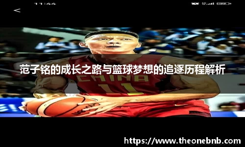 范子铭的成长之路与篮球梦想的追逐历程解析