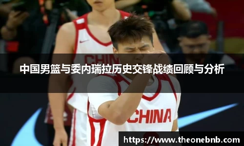 中国男篮与委内瑞拉历史交锋战绩回顾与分析