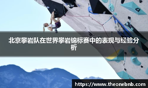 北京攀岩队在世界攀岩锦标赛中的表现与经验分析