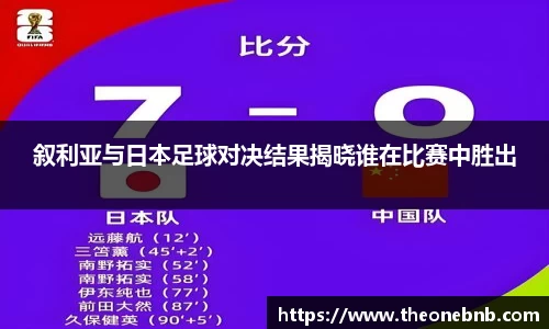 叙利亚与日本足球对决结果揭晓谁在比赛中胜出